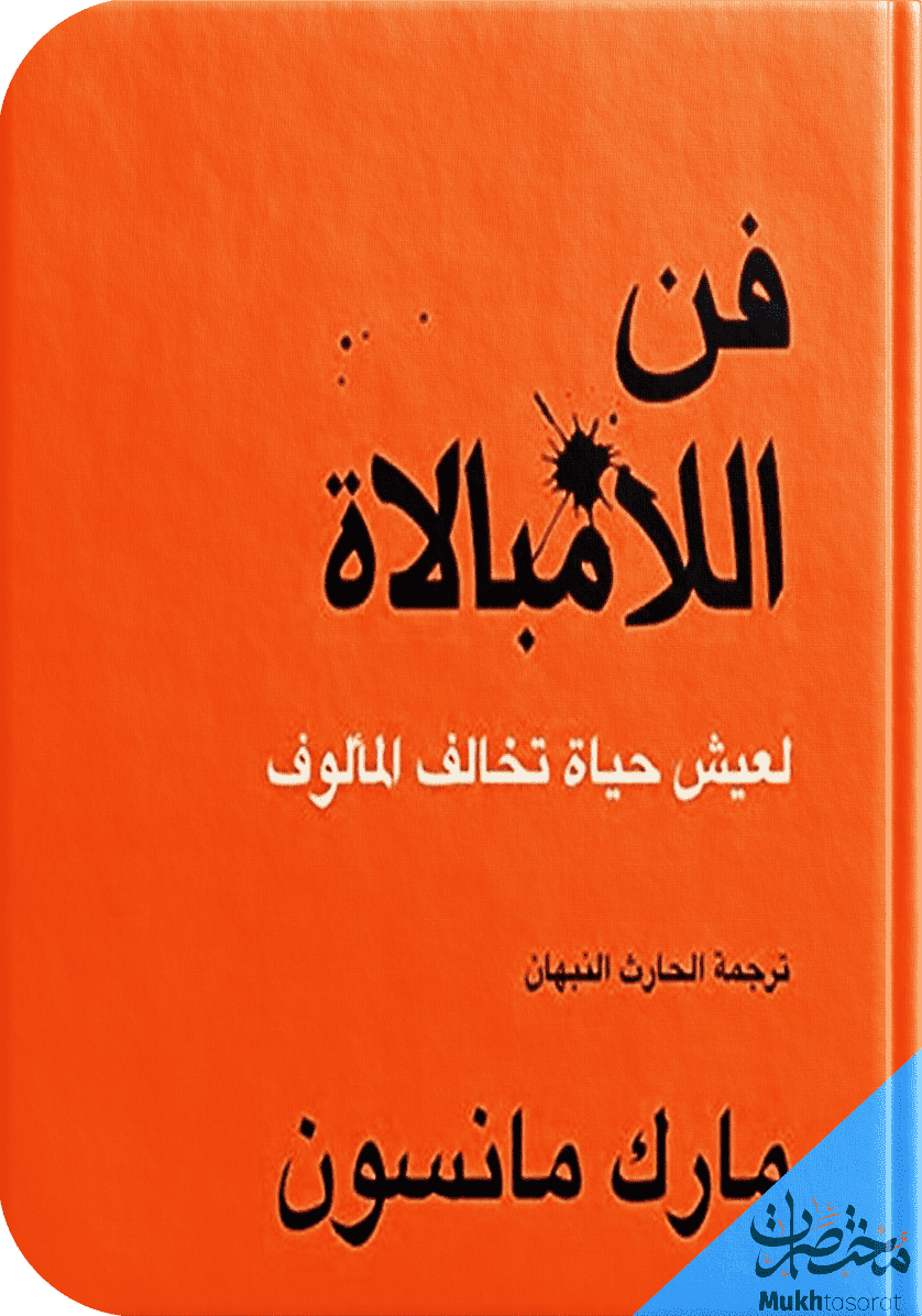 فن اللامبالاة